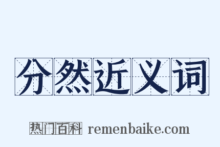分然近义词是什么意思的图片